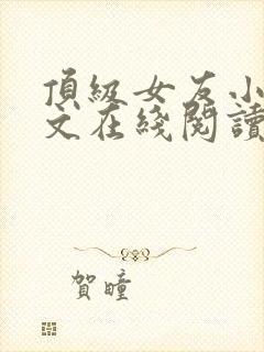 顶级女友小说全文在线阅读免费