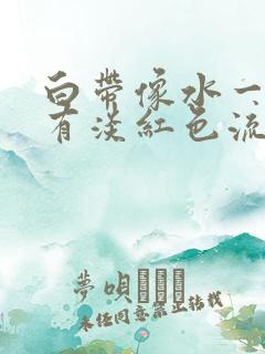 白带像水一样带有淡红色流出来