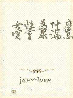 女性为什么打喷嚏会尿漏怎么办