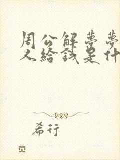 周公解梦梦到别人给钱是什么意思