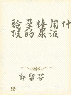 验孕棒用什么时候的尿液