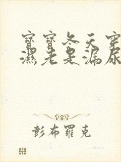 宝宝冬天穿尿不湿老是漏尿