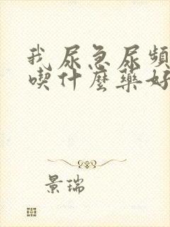 我尿急尿频尿痛吃什么药好