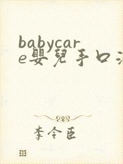 babycare婴儿手口湿巾价钱