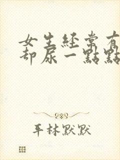 女生经常有尿意却尿一点点