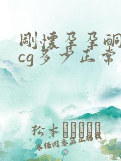 刚怀孕孕酮跟hcg多少正常