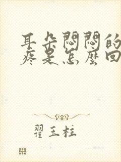 耳朵闷闷的里面疼是怎么回事