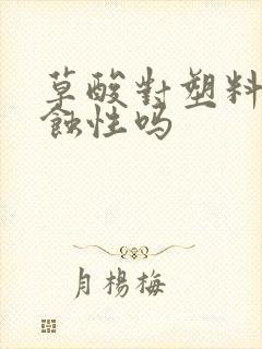 草酸对塑料有腐蚀性吗