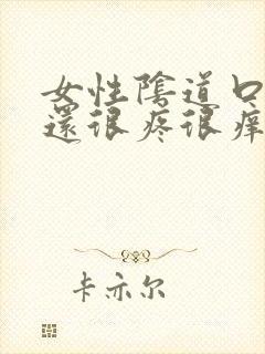 女性阴道口发白还很疼很痒