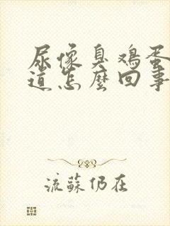 尿像臭鸡蛋的味道怎么回事