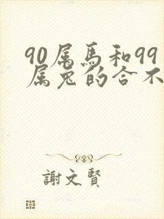 90属马和99属兔的合不合婚