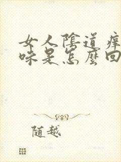 女人阴道痒有异味是怎么回事