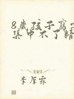 8岁孩子写字慢集中不了精力