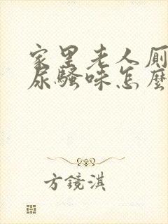 家里老人厕所有尿骚味怎么办