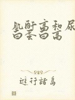 肌酐高和尿微量白蛋白高