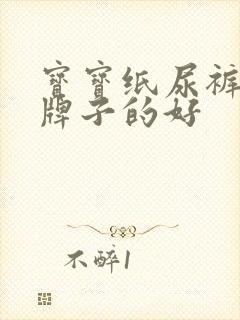 宝宝纸尿裤哪个牌子的好