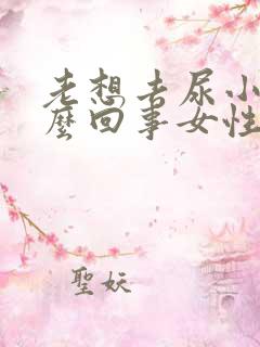 老想去尿小便怎么回事女性