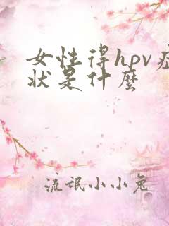 女性得hpv症状是什么