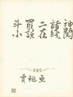 斗罗二诸神之主小说在线阅读全文