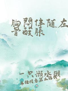 胸闷伴随左肩胛骨酸胀