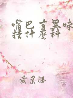 嘴巴有异味口臭挂什么科