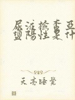 尿液检查亚硝酸盐阳性是什么意思