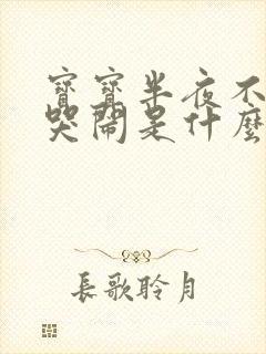 宝宝半夜不睡觉哭闹是什么原因