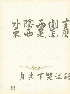 外阴两侧有白色东西是怎么回事