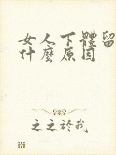 女人下体留血是什么原因