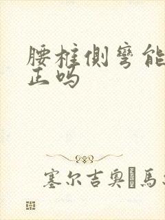 腰椎侧弯能够纠正吗