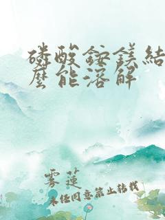 磷酸铵镁结石怎么能溶解