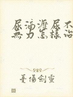 尿滴沥尿不尽尿无力怎样治疗