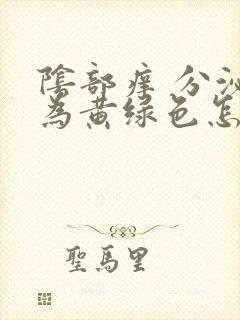 阴部痒 分泌物为黄绿色怎么回事