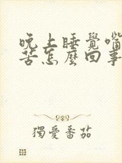 晚上睡觉嘴巴干苦怎么回事