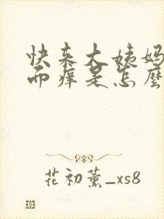 快来大姨妈了下面痒是怎么回事