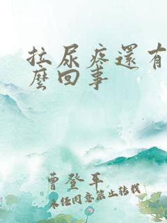 拉尿疼还有血怎么回事