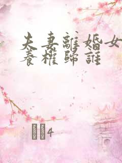 夫妻离婚女儿抚养权归谁