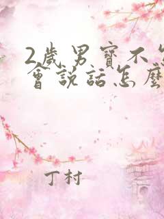 2岁男宝不怎么会说话怎么办