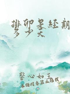 排卵是经期后第多少天