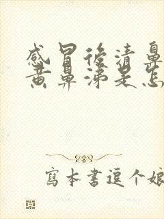 感冒后清鼻涕变黄鼻涕是怎么回事