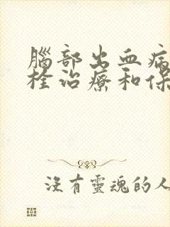 脑部出血病人溶栓治疗和保守治疗选择