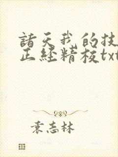 诸天我的技能不正经精校txt