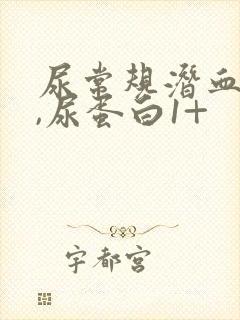 尿常规潜血3+,尿蛋白1+