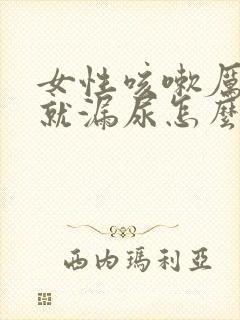 女性咳嗽厉害了就漏尿怎么办