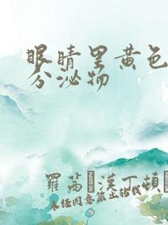 眼睛里黄色粘稠分泌物