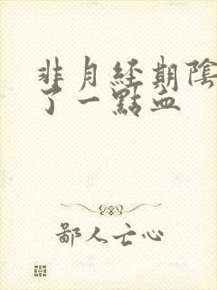 非月经期阴道出了一点血