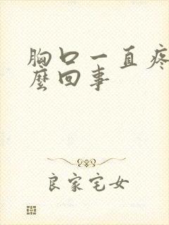 胸口一直疼是怎么回事