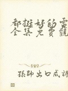 都挺好的电视剧全集免费观看