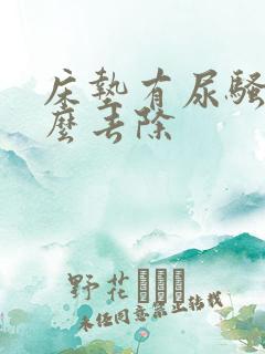 床垫有尿骚味怎么去除