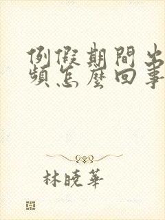 例假期间出现尿频怎么回事